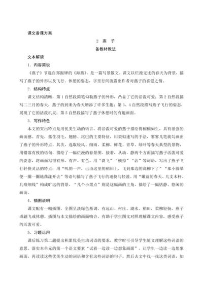 2《燕子》课文备课方案