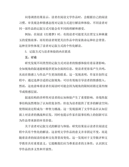 文学中的记叙方式与读者体验