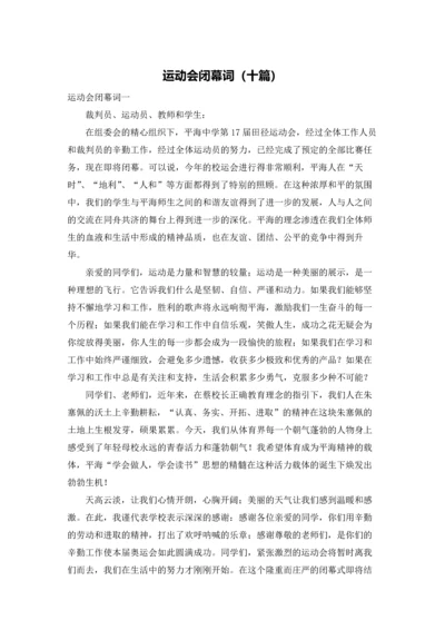 运动会闭幕词（十篇）.docx