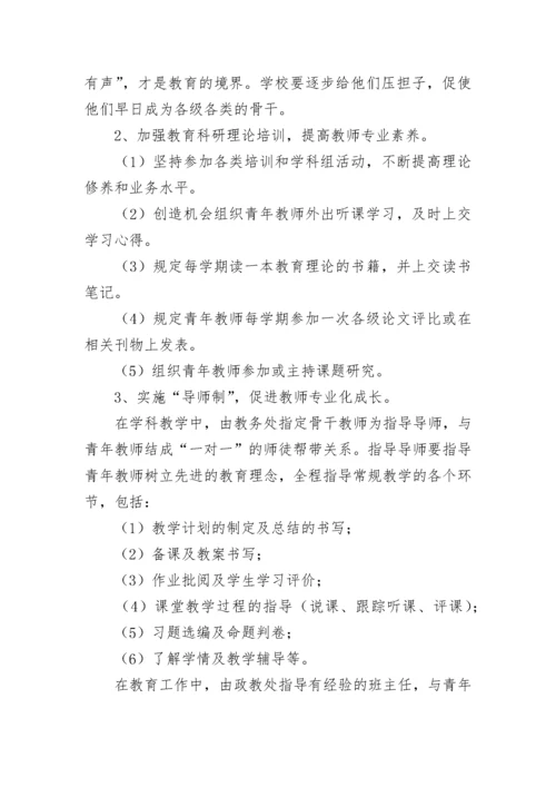 青年教师培养计划方案（精选11篇）.docx