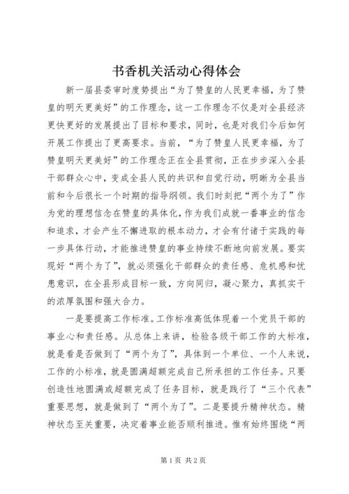 书香机关活动心得体会.docx