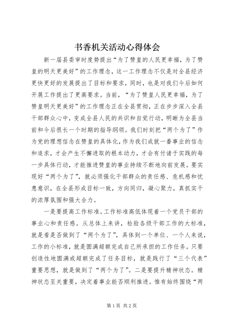 书香机关活动心得体会.docx