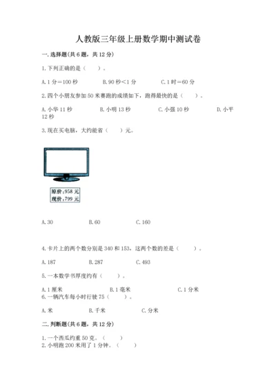 人教版三年级上册数学期中测试卷（易错题）.docx