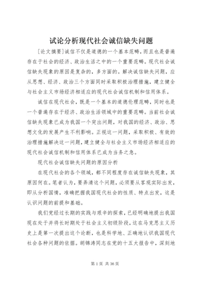 试论分析现代社会诚信缺失问题.docx