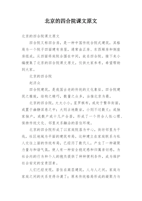 北京的四合院课文原文.docx