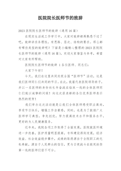 医院院长医师节的致辞.docx