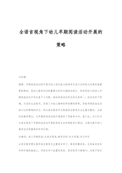 全语言视角下幼儿早期阅读活动开展的策略.docx