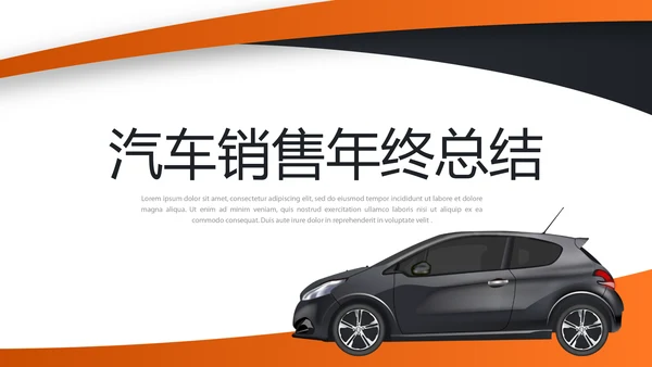 汽车销售年年终总结动态PPT