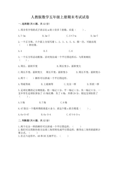 人教版数学五年级上册期末考试试卷a4版.docx