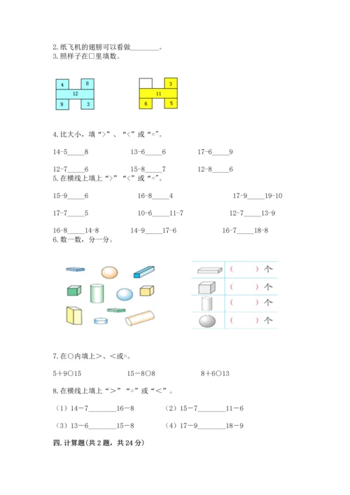 人教版一年级下册数学期中测试卷附参考答案（培优a卷）.docx