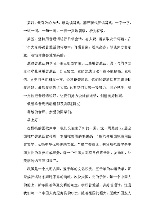 推普周活动精彩发言稿[优秀6篇]