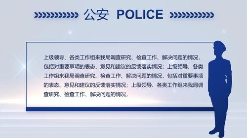 蓝色大气公安警察工作汇报PPT动态模板