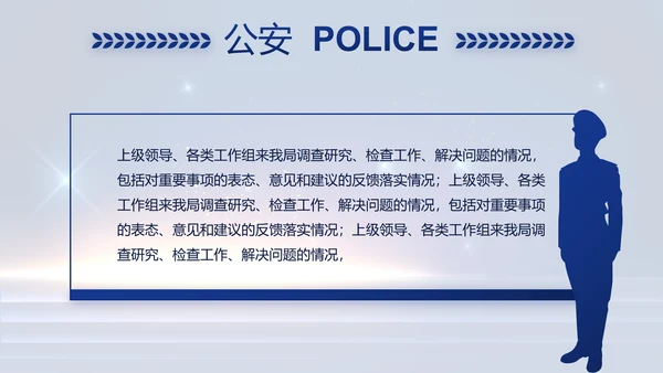 蓝色大气公安警察工作汇报PPT动态模板