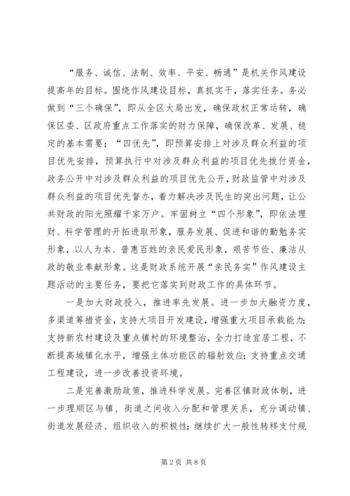 财政局机关作风建设实施方案.docx