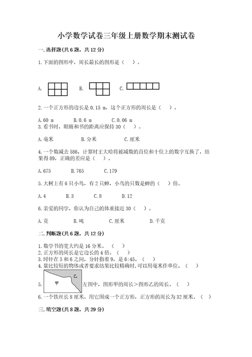 小学数学试卷三年级上册数学期末测试卷（原创题）