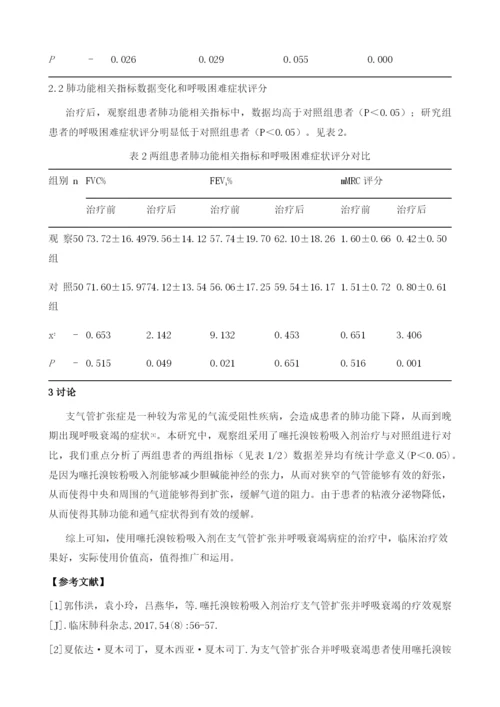 探讨噻托溴铵粉吸入剂治疗支气管扩张并呼吸衰竭的治疗效果.docx