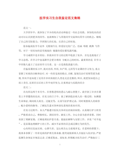 精编之医学实习生自我鉴定范文集锦.docx