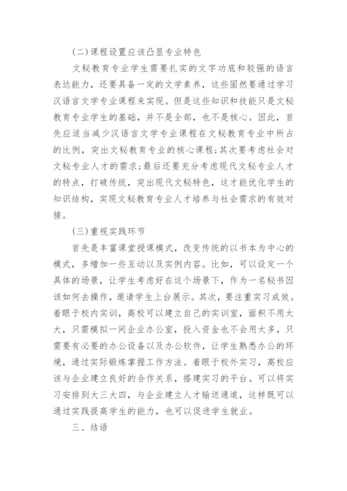 关于高校文秘教育专业课程设置的思考论文.docx