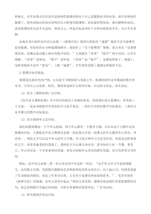 中学语文微课设计的原则和要求.docx