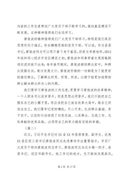 学习廖俊波同志先进事迹心得大全（10篇） (2).docx