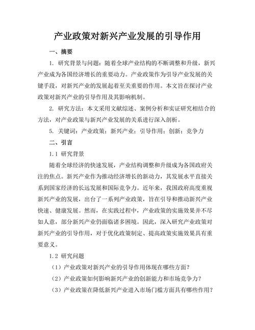 产业政策对新兴产业发展的引导作用