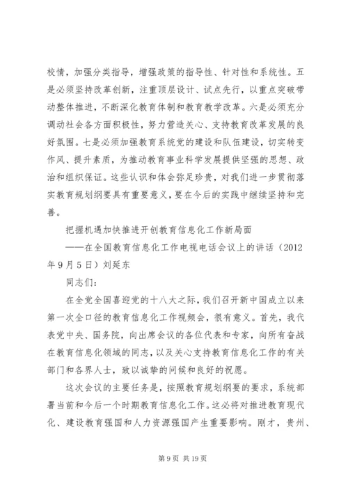 刘延东教育讲话.docx