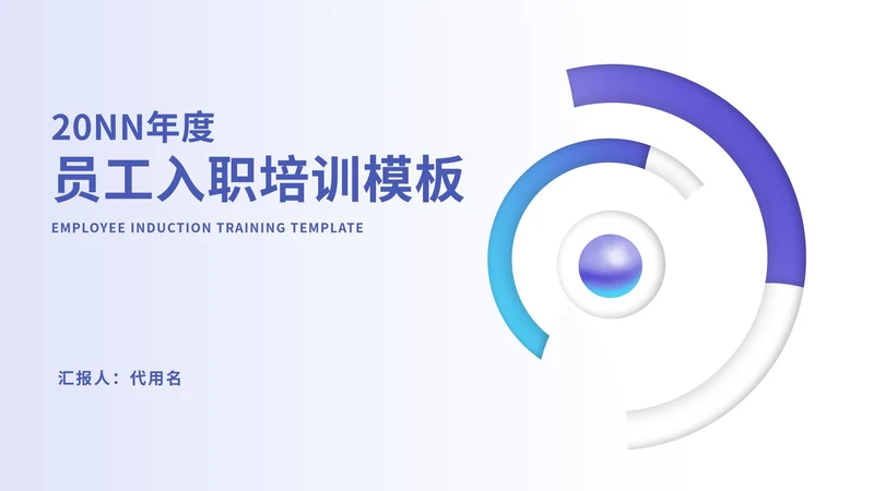 紫色简约风公司员工入职培训PPT模板