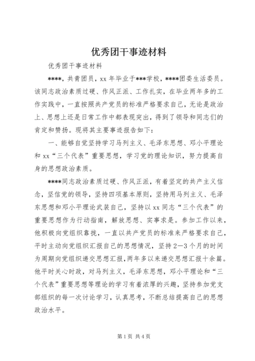 优秀团干事迹材料 (6).docx