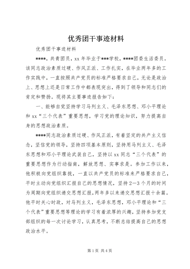 优秀团干事迹材料 (6).docx