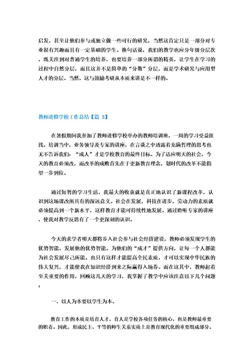 教师进修学校工作总结