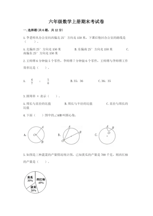 六年级数学上册期末考试卷附参考答案【轻巧夺冠】.docx