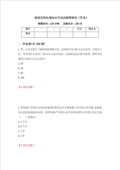 一级建造师法规知识考试试题押题卷答案87