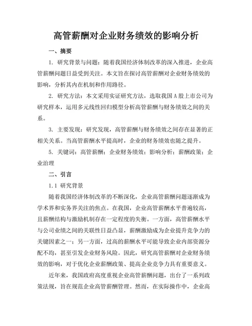 高管薪酬对企业财务绩效的影响分析