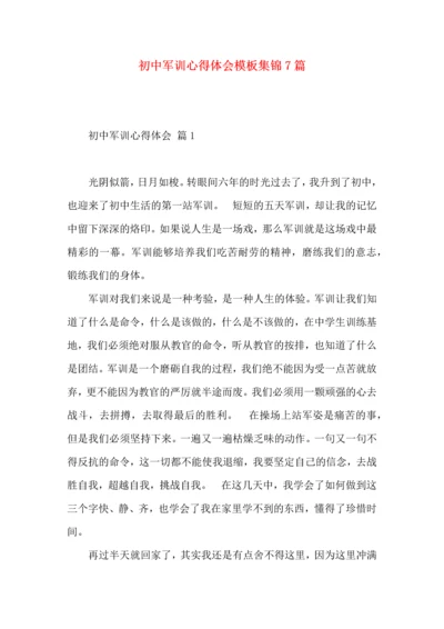 初中军训心得体会模板集锦7篇.docx