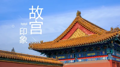 唯美故宫印象故宫旅游古典建筑PPT模板