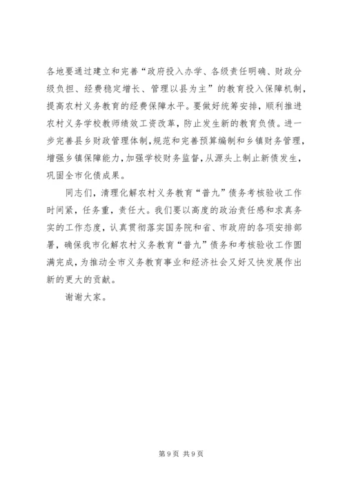 农村义务教育“普九”债务考核验收的讲话.docx