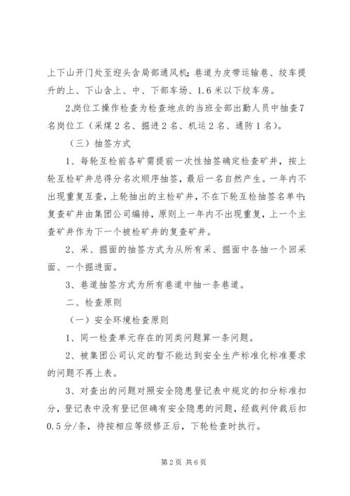 公司安全互检、双向考核实施办法.docx