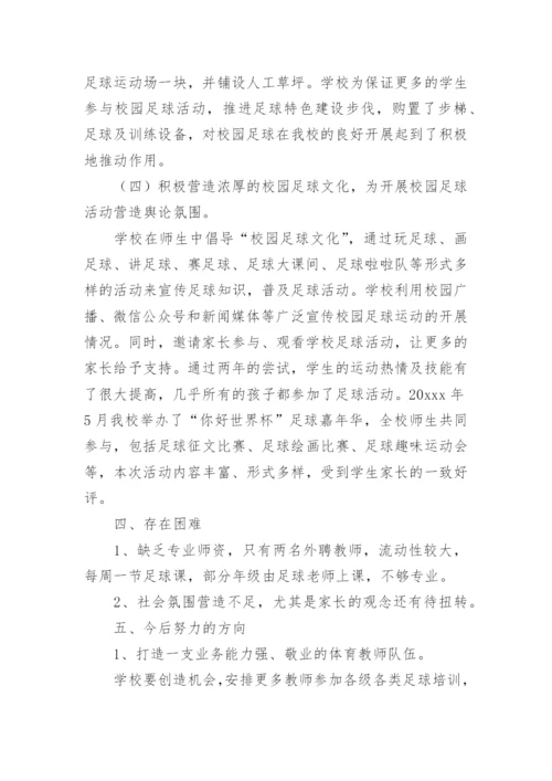 小学足球活动总结.docx