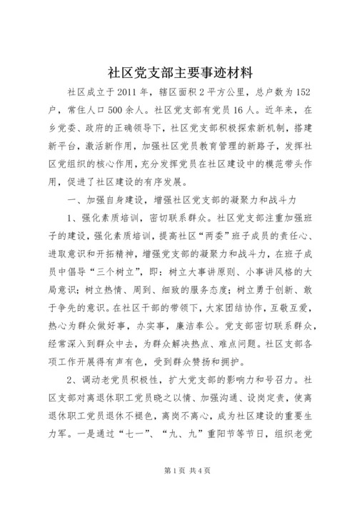 社区党支部主要事迹材料.docx