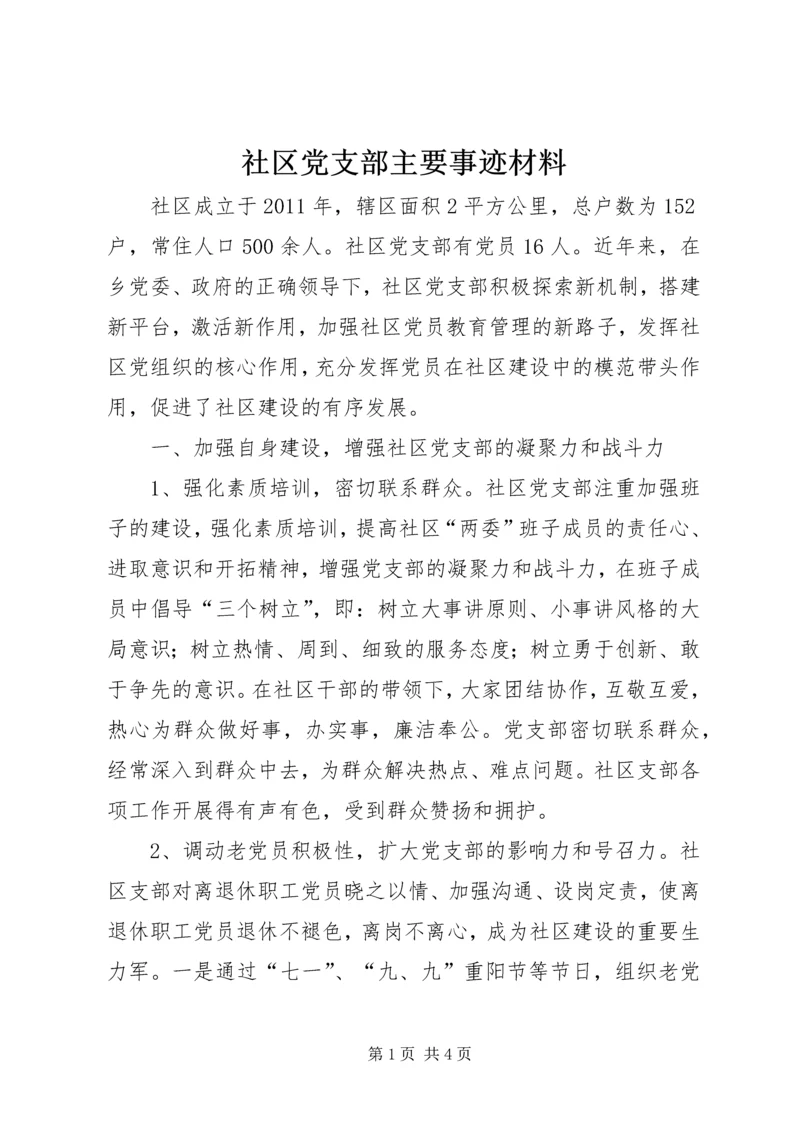 社区党支部主要事迹材料.docx