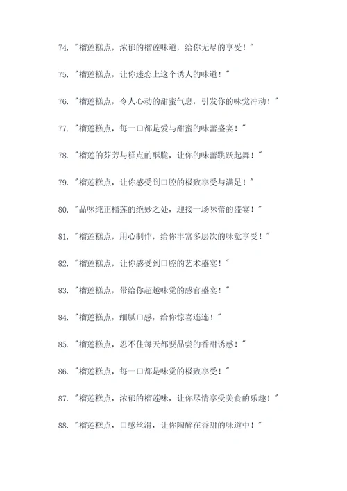 榴莲糕点广告语创意大全