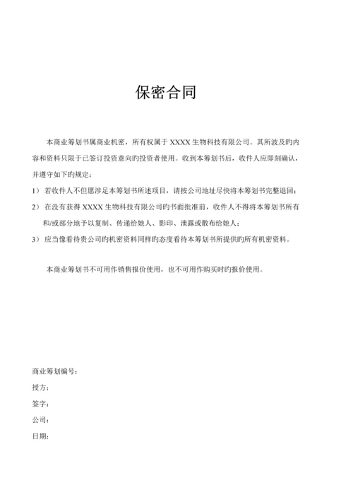 生物医疗器械公司融资创业商业综合计划书范本.docx