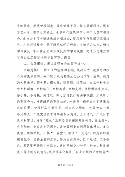 关于加强公司领导班子自身建设的意见.docx