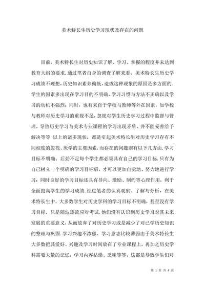 美术特长生历史学习现状及存在的问题