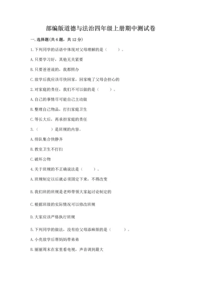 部编版道德与法治四年级上册期中测试卷含答案【完整版】.docx