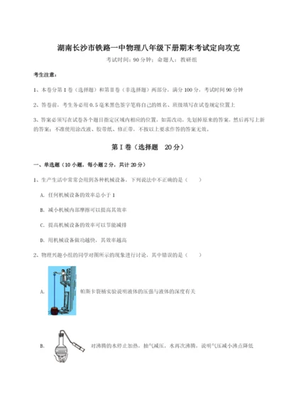 基础强化湖南长沙市铁路一中物理八年级下册期末考试定向攻克试题（含详细解析）.docx