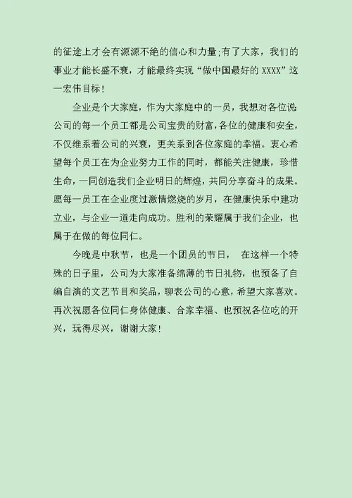 企业领导庆中秋节讲话稿范文