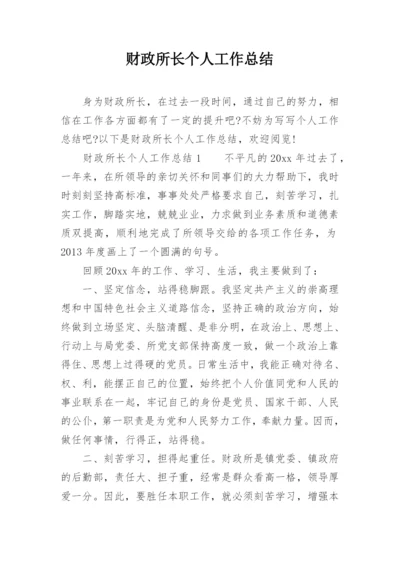 财政所长个人工作总结.docx