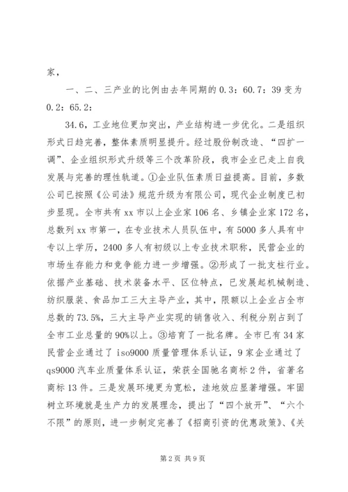关于全市民营经济情况调查.docx