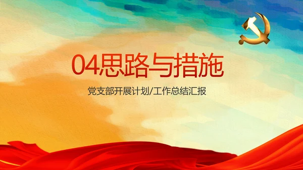 蓝色党支部年终工作总结汇报计划学习教育PPT